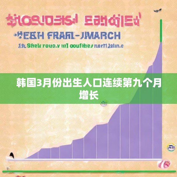 韩国3月份出生人口连续第九个月增长