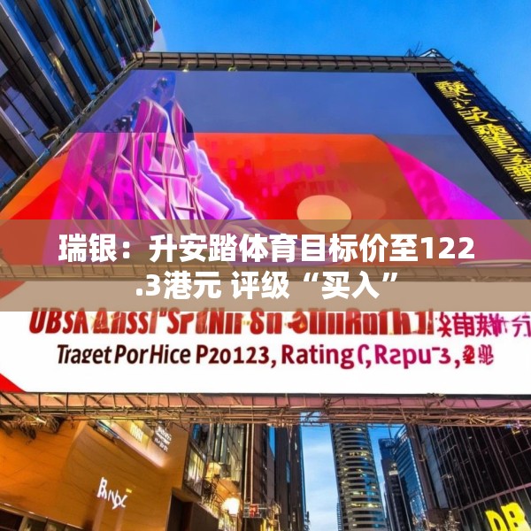 瑞银：升安踏体育目标价至122.3港元 评级“买入”