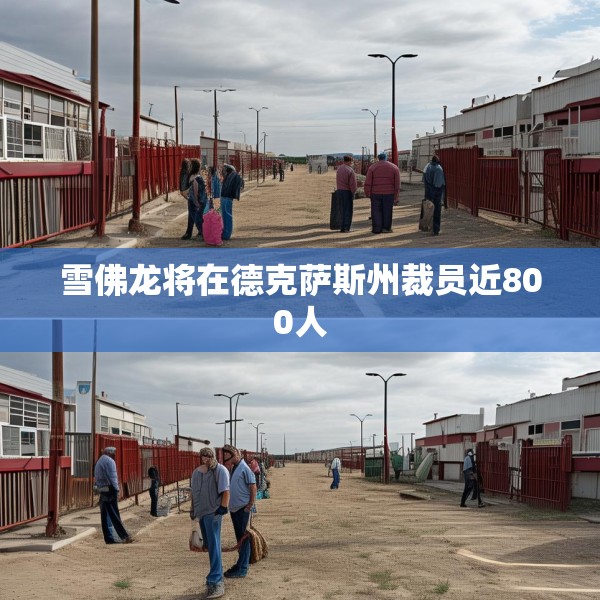 雪佛龙将在德克萨斯州裁员近800人