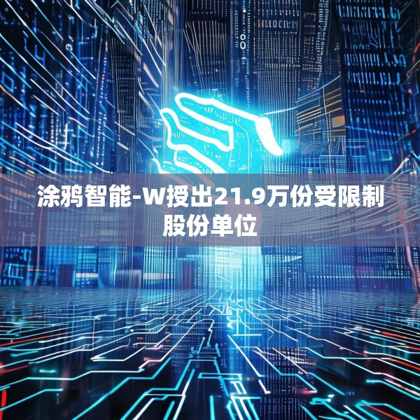 涂鸦智能-W授出21.9万份受限制股份单位