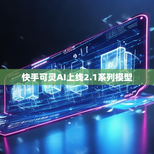 快手可灵AI上线2.1系列模型