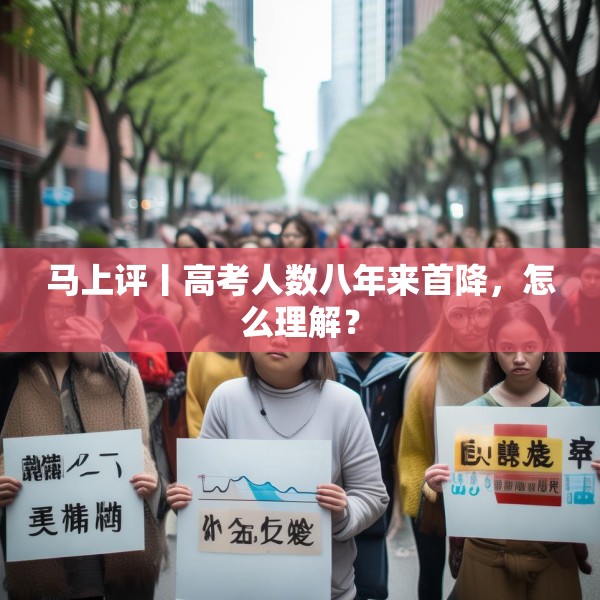 马上评丨高考人数八年来首降，怎么理解？