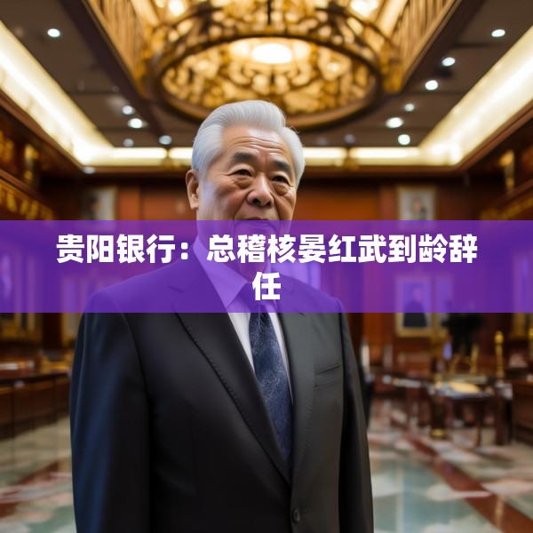 贵阳银行：总稽核晏红武到龄辞任