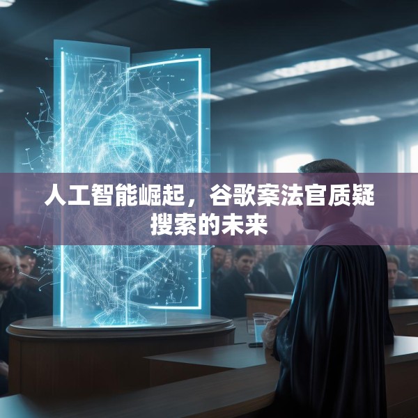 人工智能崛起，谷歌案法官质疑搜索的未来