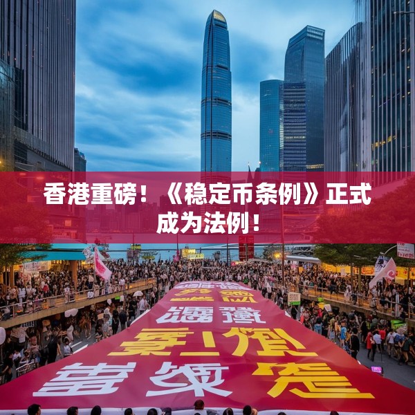 香港重磅！《稳定币条例》正式成为法例！