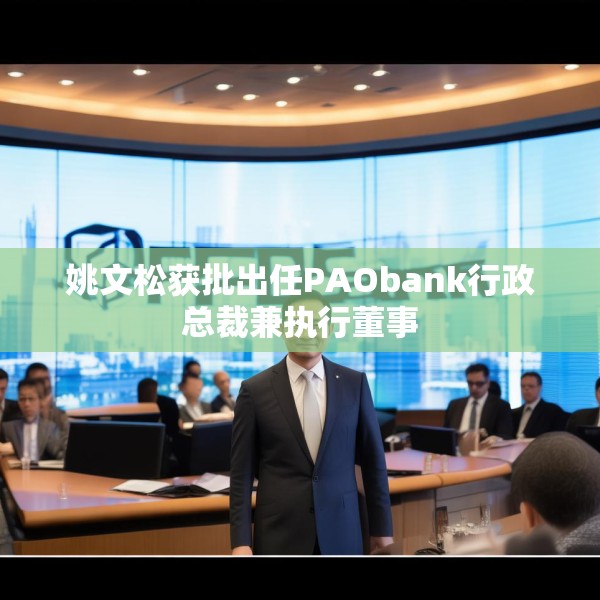 姚文松获批出任PAObank行政总裁兼执行董事
