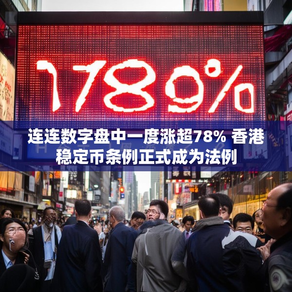 连连数字盘中一度涨超78% 香港稳定币条例正式成为法例
