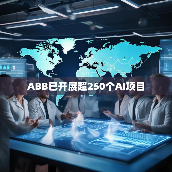 ABB已开展超250个AI项目