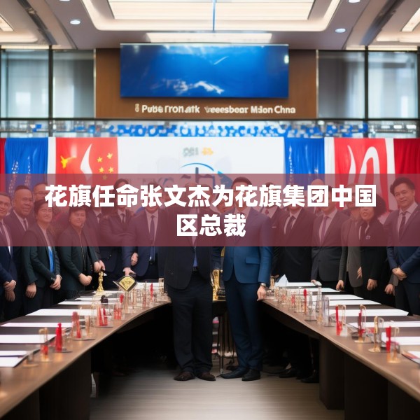 花旗任命张文杰为花旗集团中国区总裁