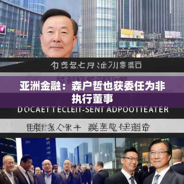 亚洲金融：森户哲也获委任为非执行董事