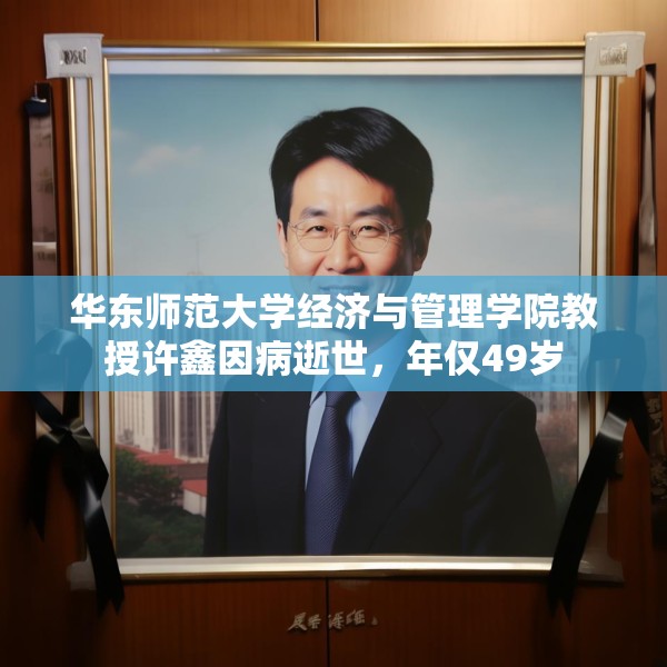 华东师范大学经济与管理学院教授许鑫因病逝世，年仅49岁