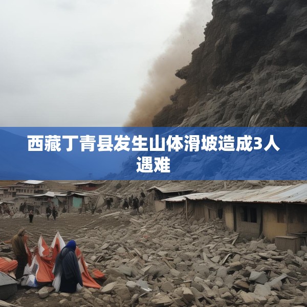 西藏丁青县发生山体滑坡造成3人遇难