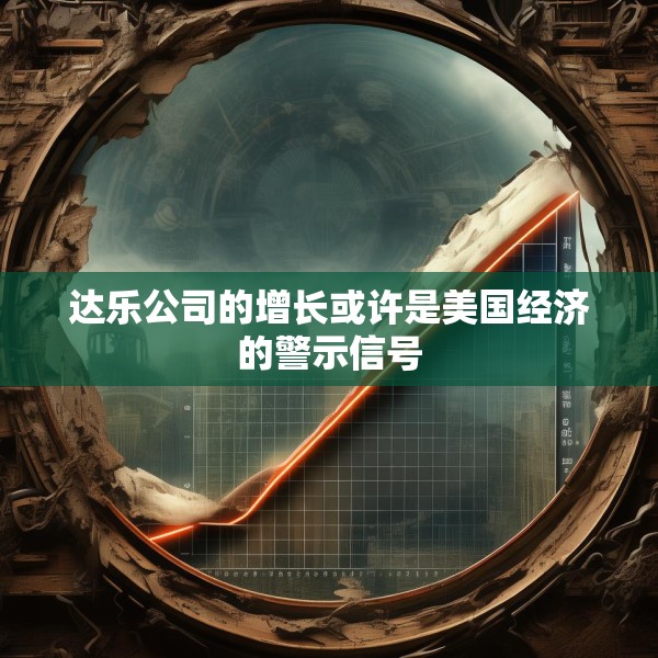 达乐公司的增长或许是美国经济的警示信号