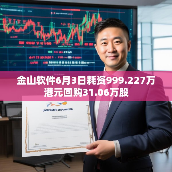 金山软件6月3日耗资999.227万港元回购31.06万股