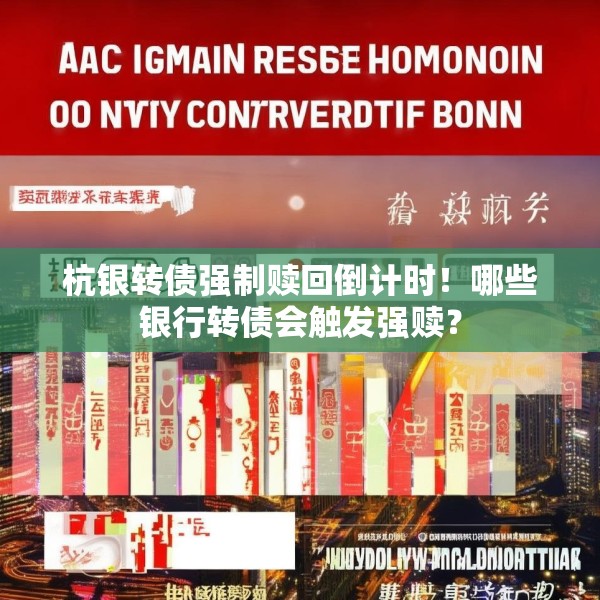 杭银转债强制赎回倒计时！哪些银行转债会触发强赎？