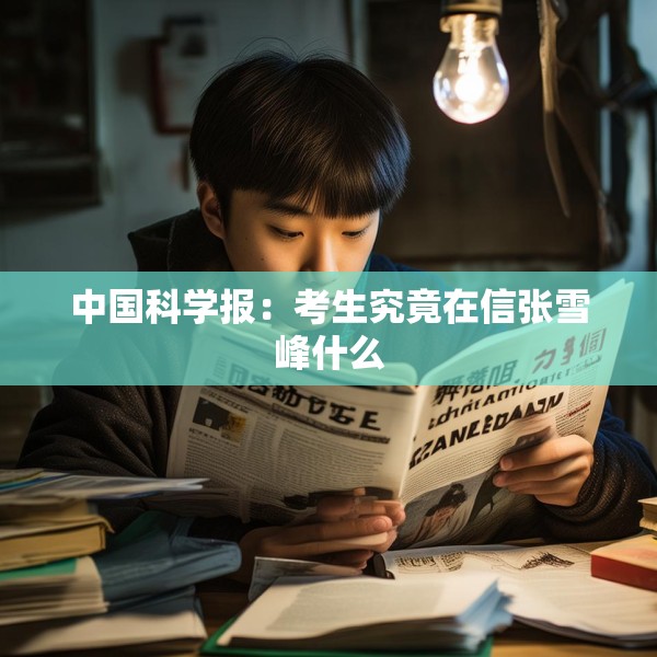 中国科学报：考生究竟在信张雪峰什么