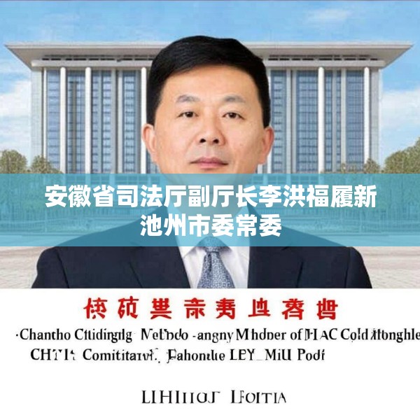 安徽省司法厅副厅长李洪福履新池州市委常委
