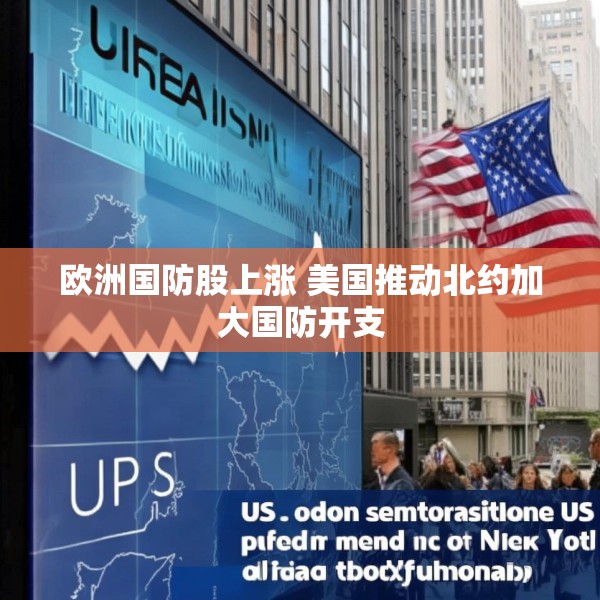 欧洲国防股上涨 美国推动北约加大国防开支