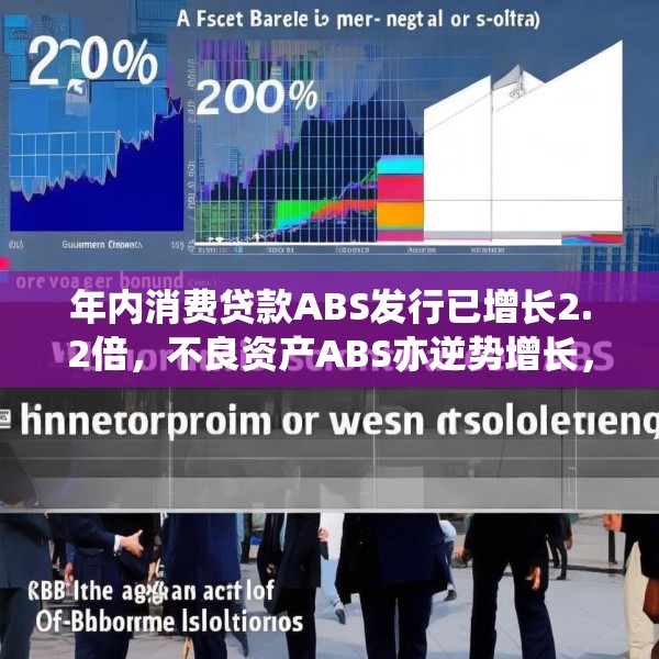年内消费贷款ABS发行已增长2.2倍，不良资产ABS亦逆势增长，机构出表需求强烈