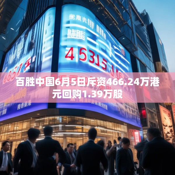 百胜中国6月5日斥资466.24万港元回购1.39万股