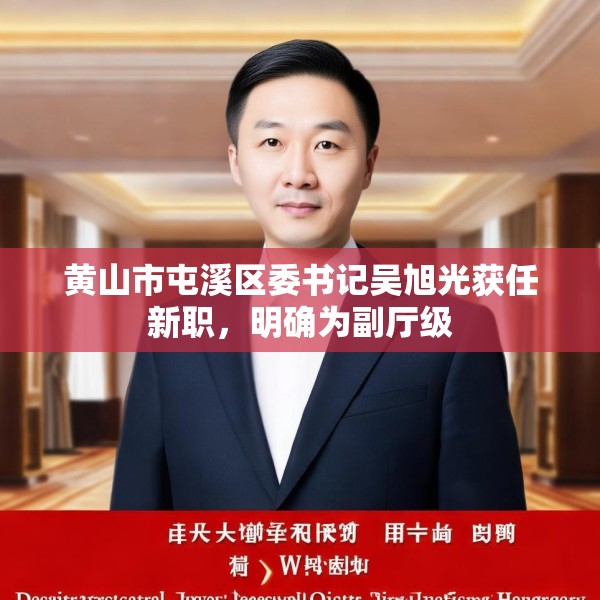黄山市屯溪区委书记吴旭光获任新职，明确为副厅级