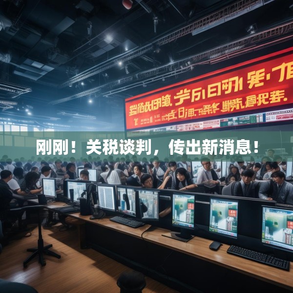 刚刚！关税谈判，传出新消息！