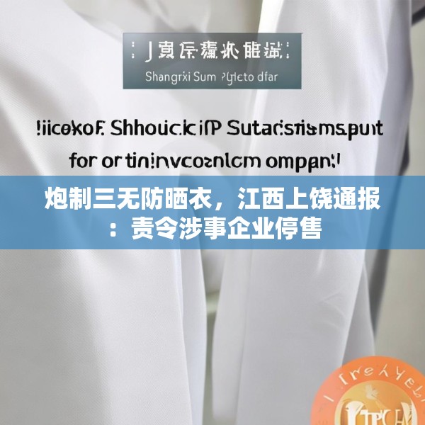炮制三无防晒衣，江西上饶通报：责令涉事企业停售