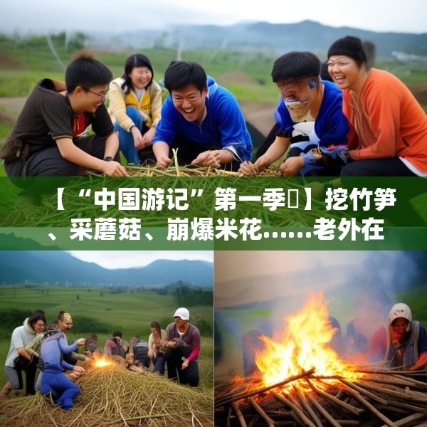 【“中国游记”第一季㊱】挖竹笋、采蘑菇、崩爆米花……老外在中国乡村“玩疯了”！