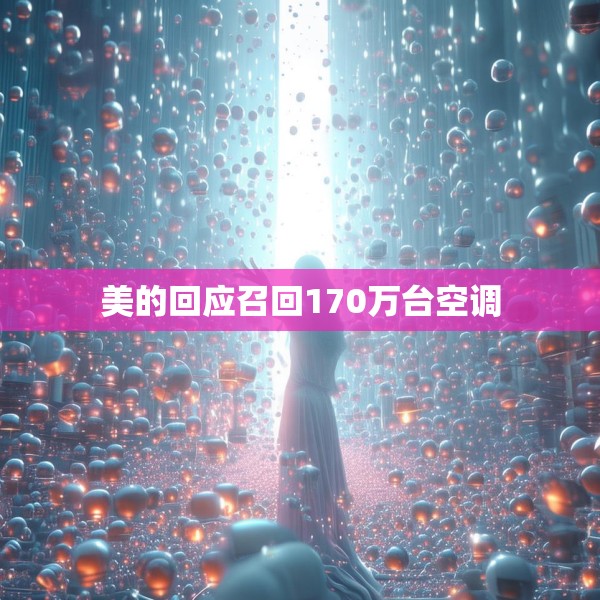 美的回应召回170万台空调