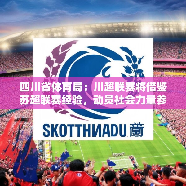 四川省体育局：川超联赛将借鉴苏超联赛经验，动员社会力量参与