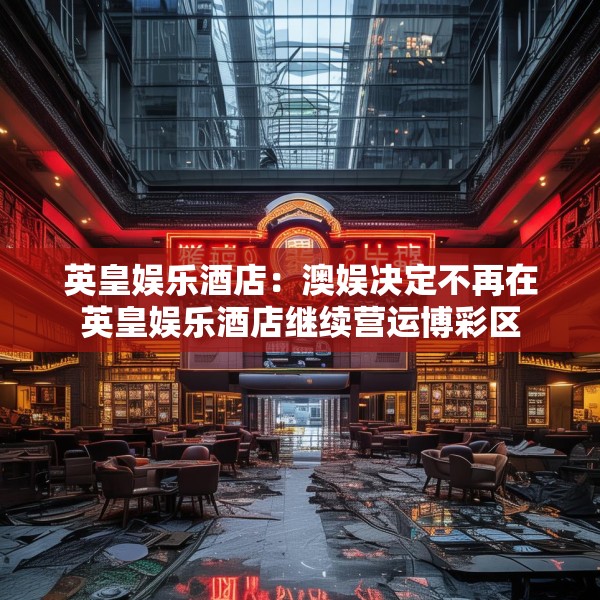 英皇娱乐酒店：澳娱决定不再在英皇娱乐酒店继续营运博彩区