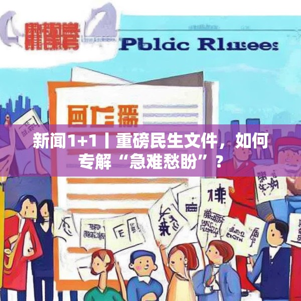 新闻1+1丨重磅民生文件，如何专解“急难愁盼”？