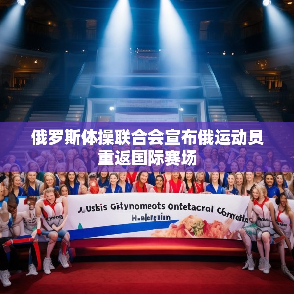 俄罗斯体操联合会宣布俄运动员重返国际赛场
