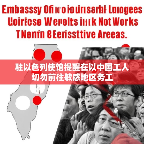 驻以色列使馆提醒在以中国工人切勿前往敏感地区务工
