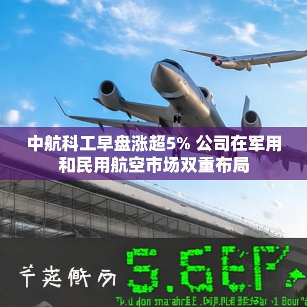 中航科工早盘涨超5% 公司在军用和民用航空市场双重布局