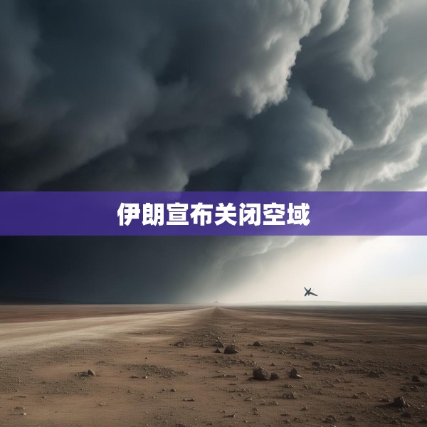 伊朗宣布关闭空域
