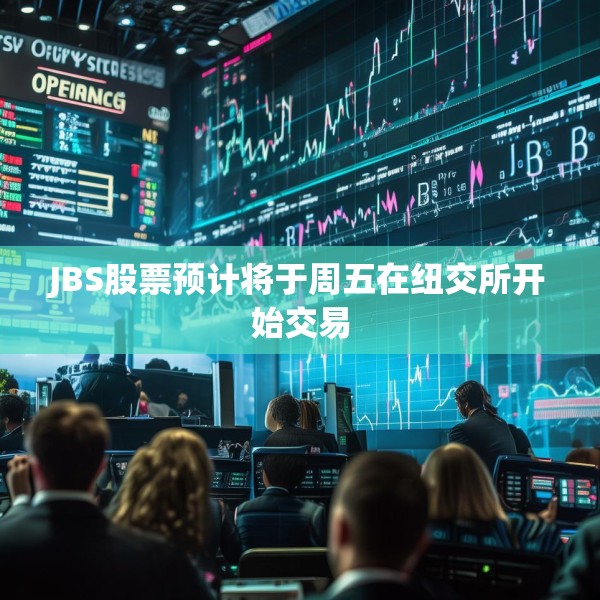 JBS股票预计将于周五在纽交所开始交易