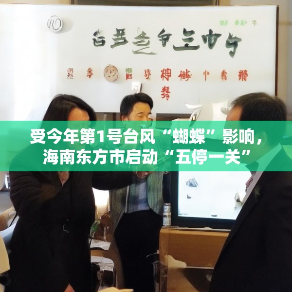 受今年第1号台风“蝴蝶”影响，海南东方市启动“五停一关”