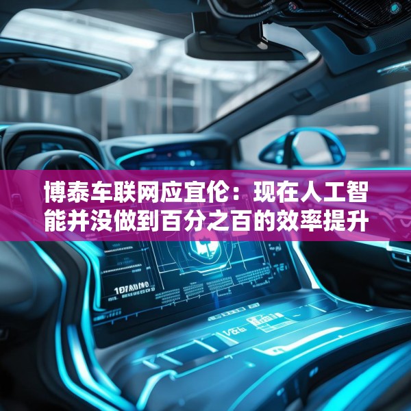 博泰车联网应宜伦：现在人工智能并没做到百分之百的效率提升