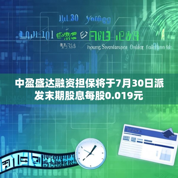 中盈盛达融资担保将于7月30日派发末期股息每股0.019元